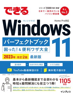 cover image of できるWindows 11パーフェクトブック困った!＆便利ワザ大全 2023年 改訂2版